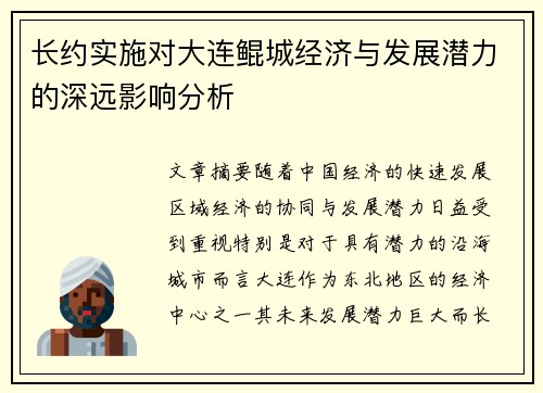 长约实施对大连鲲城经济与发展潜力的深远影响分析