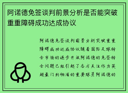 阿诺德免签谈判前景分析是否能突破重重障碍成功达成协议