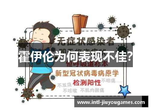 霍伊伦为何表现不佳？