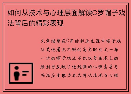 如何从技术与心理层面解读C罗帽子戏法背后的精彩表现