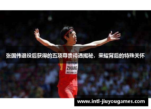 张国伟退役后获得的五项尊贵待遇揭秘，荣耀背后的特殊关怀