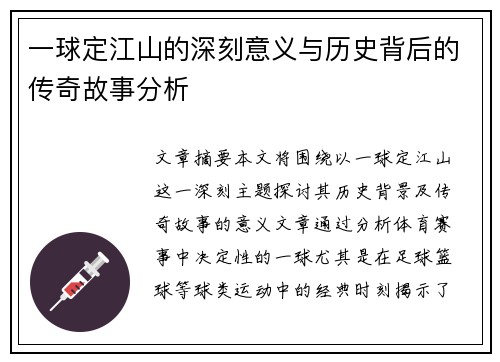 一球定江山的深刻意义与历史背后的传奇故事分析