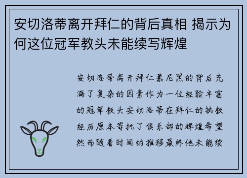 安切洛蒂离开拜仁的背后真相 揭示为何这位冠军教头未能续写辉煌