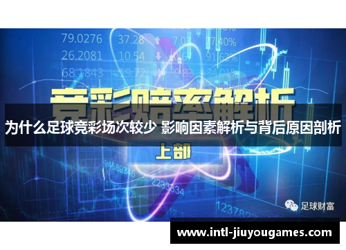 为什么足球竞彩场次较少 影响因素解析与背后原因剖析