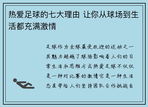 热爱足球的七大理由 让你从球场到生活都充满激情