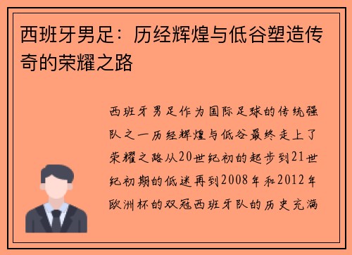 西班牙男足：历经辉煌与低谷塑造传奇的荣耀之路