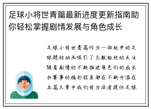 足球小将世青篇最新进度更新指南助你轻松掌握剧情发展与角色成长