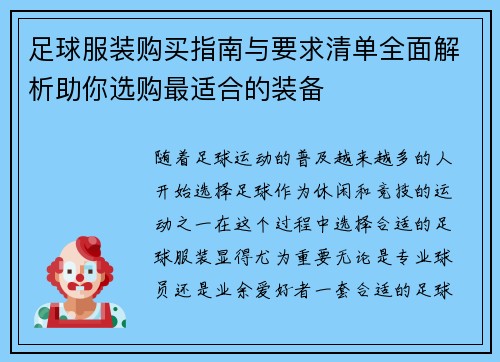 足球服装购买指南与要求清单全面解析助你选购最适合的装备