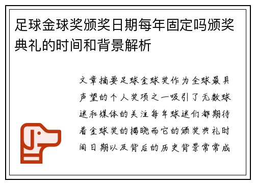 足球金球奖颁奖日期每年固定吗颁奖典礼的时间和背景解析