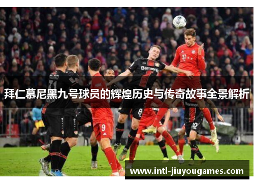 拜仁慕尼黑九号球员的辉煌历史与传奇故事全景解析