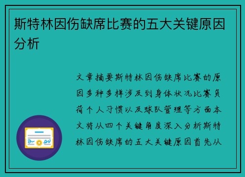 斯特林因伤缺席比赛的五大关键原因分析