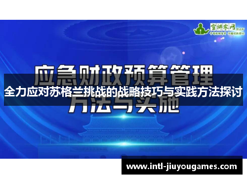 全力应对苏格兰挑战的战略技巧与实践方法探讨