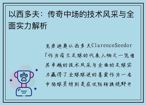 以西多夫：传奇中场的技术风采与全面实力解析