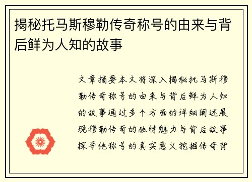 揭秘托马斯穆勒传奇称号的由来与背后鲜为人知的故事