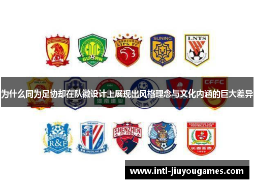 为什么同为足协却在队徽设计上展现出风格理念与文化内涵的巨大差异