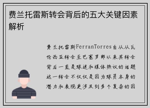 费兰托雷斯转会背后的五大关键因素解析