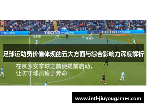 足球运动员价值体现的五大方面与综合影响力深度解析