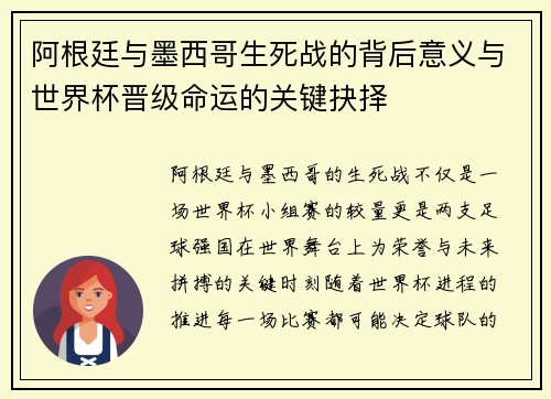 阿根廷与墨西哥生死战的背后意义与世界杯晋级命运的关键抉择