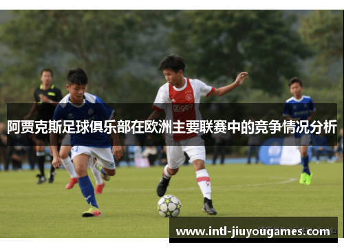 阿贾克斯足球俱乐部在欧洲主要联赛中的竞争情况分析