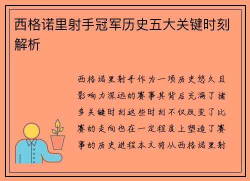 西格诺里射手冠军历史五大关键时刻解析 西格诺里射手冠军历史五大关键时刻解析