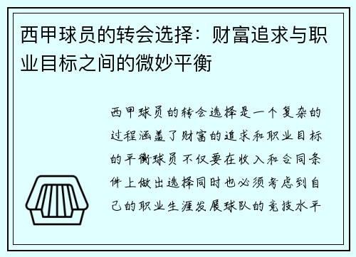 西甲球员的转会选择：财富追求与职业目标之间的微妙平衡